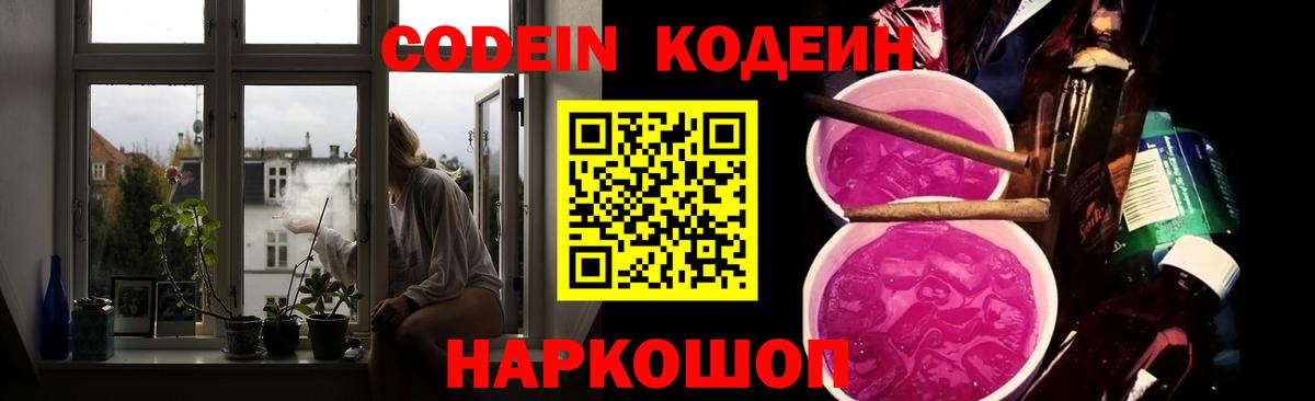 Кодеин Purple Drank  Кодеин Purple Drank  Вход с VPN  Белореченск 