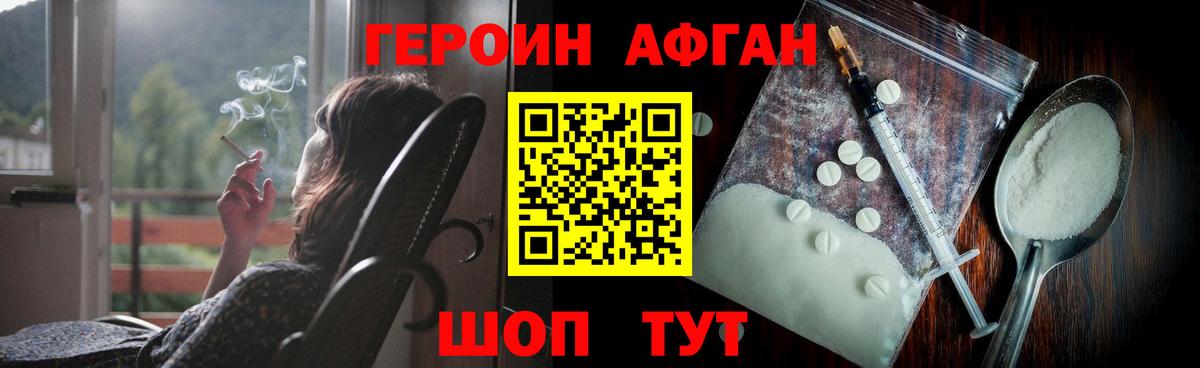 Героин афганец Белореченск